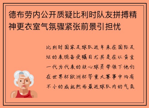 德布劳内公开质疑比利时队友拼搏精神更衣室气氛骤紧张前景引担忧