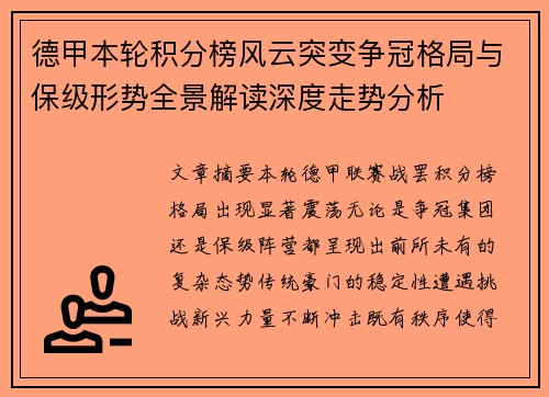德甲本轮积分榜风云突变争冠格局与保级形势全景解读深度走势分析