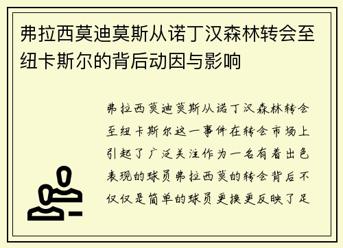 弗拉西莫迪莫斯从诺丁汉森林转会至纽卡斯尔的背后动因与影响 弗拉西莫迪莫斯从诺丁汉森林转会至纽卡斯尔的背后动因与影响