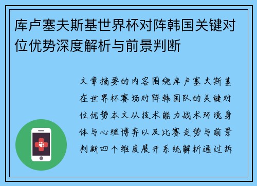库卢塞夫斯基世界杯对阵韩国关键对位优势深度解析与前景判断 库卢塞夫斯基世界杯对阵韩国关键对位优势深度解析与前景判断