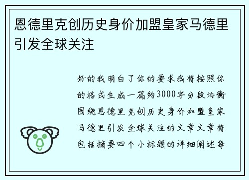 恩德里克创历史身价加盟皇家马德里引发全球关注