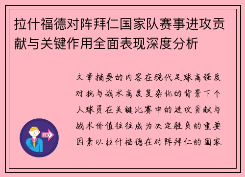 拉什福德对阵拜仁国家队赛事进攻贡献与关键作用全面表现深度分析