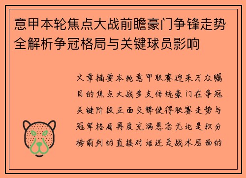 意甲本轮焦点大战前瞻豪门争锋走势全解析争冠格局与关键球员影响