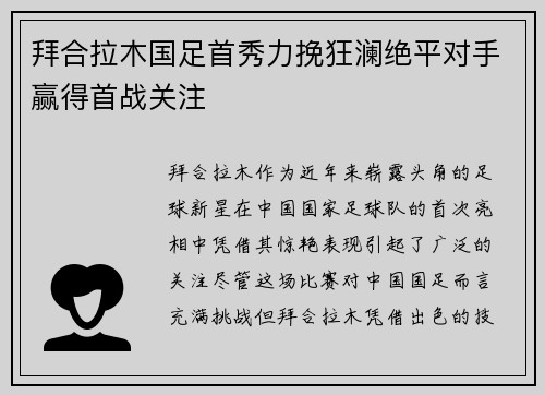 拜合拉木国足首秀力挽狂澜绝平对手赢得首战关注