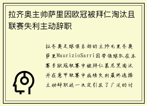 拉齐奥主帅萨里因欧冠被拜仁淘汰且联赛失利主动辞职