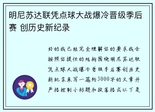 明尼苏达联凭点球大战爆冷晋级季后赛 创历史新纪录