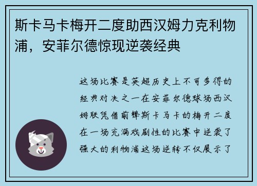 斯卡马卡梅开二度助西汉姆力克利物浦，安菲尔德惊现逆袭经典