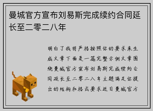 曼城官方宣布刘易斯完成续约合同延长至二零二八年