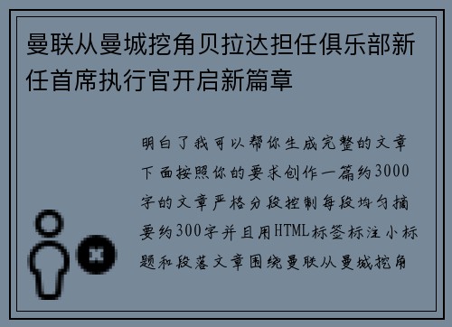 曼联从曼城挖角贝拉达担任俱乐部新任首席执行官开启新篇章