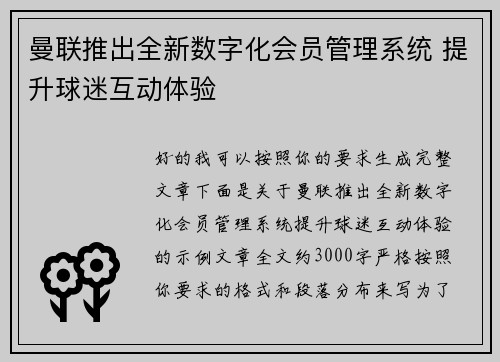 曼联推出全新数字化会员管理系统 提升球迷互动体验