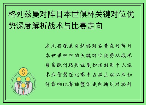 格列兹曼对阵日本世俱杯关键对位优势深度解析战术与比赛走向