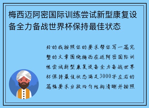 梅西迈阿密国际训练尝试新型康复设备全力备战世界杯保持最佳状态