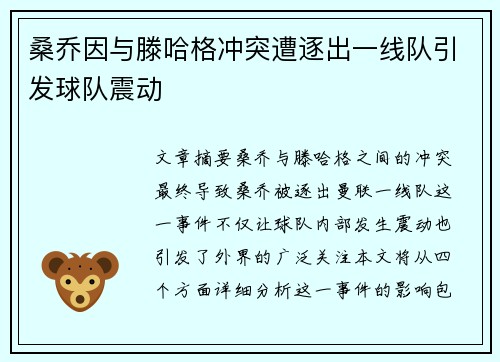 桑乔因与滕哈格冲突遭逐出一线队引发球队震动