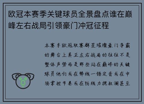 欧冠本赛季关键球员全景盘点谁在巅峰左右战局引领豪门冲冠征程