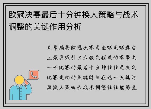 欧冠决赛最后十分钟换人策略与战术调整的关键作用分析