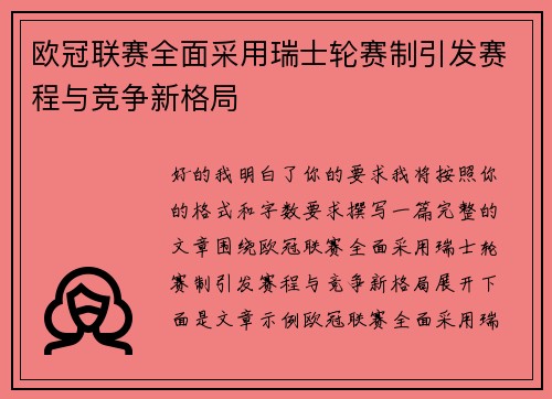欧冠联赛全面采用瑞士轮赛制引发赛程与竞争新格局