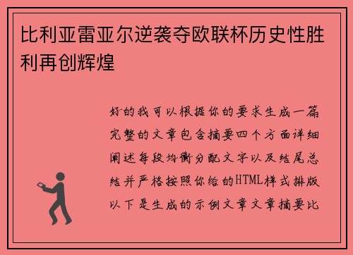 比利亚雷亚尔逆袭夺欧联杯历史性胜利再创辉煌