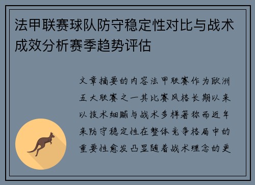 法甲联赛球队防守稳定性对比与战术成效分析赛季趋势评估