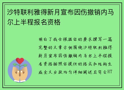 沙特联利雅得新月宣布因伤撤销内马尔上半程报名资格