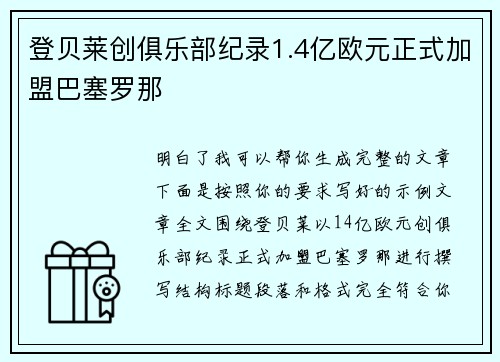 登贝莱创俱乐部纪录1.4亿欧元正式加盟巴塞罗那