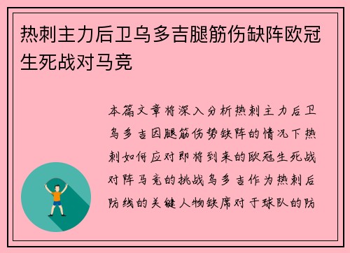 热刺主力后卫乌多吉腿筋伤缺阵欧冠生死战对马竞