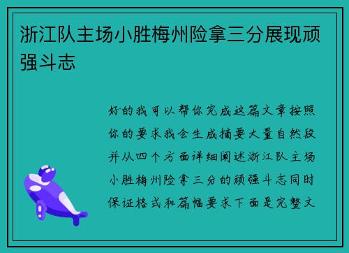 浙江队主场小胜梅州险拿三分展现顽强斗志
