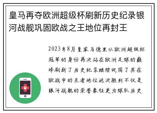 皇马再夺欧洲超级杯刷新历史纪录银河战舰巩固欧战之王地位再封王
