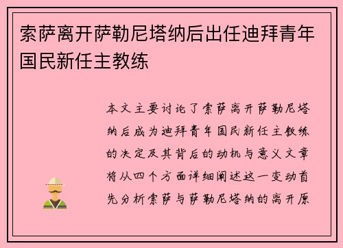 索萨离开萨勒尼塔纳后出任迪拜青年国民新任主教练