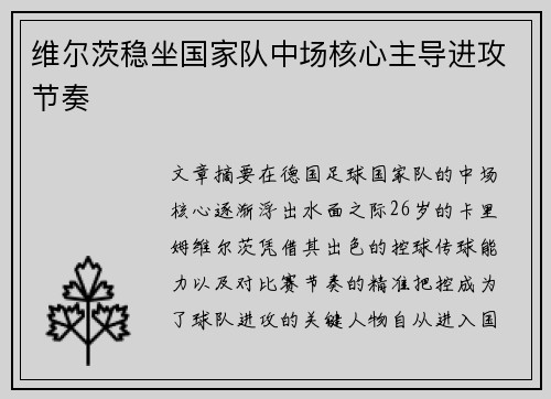 维尔茨稳坐国家队中场核心主导进攻节奏