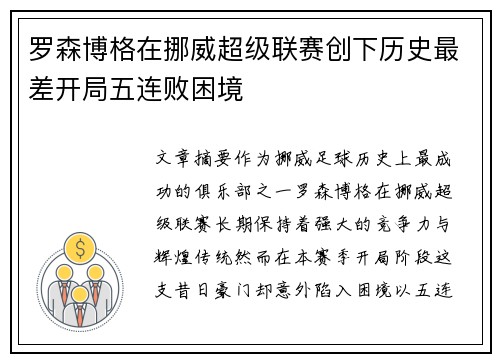 罗森博格在挪威超级联赛创下历史最差开局五连败困境