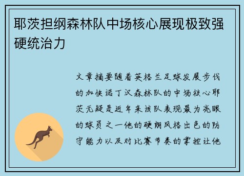 耶茨担纲森林队中场核心展现极致强硬统治力