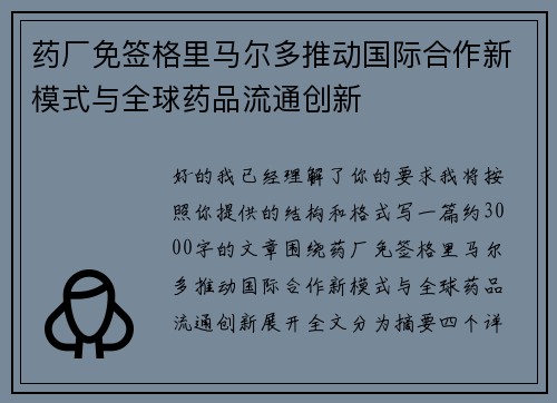 药厂免签格里马尔多推动国际合作新模式与全球药品流通创新