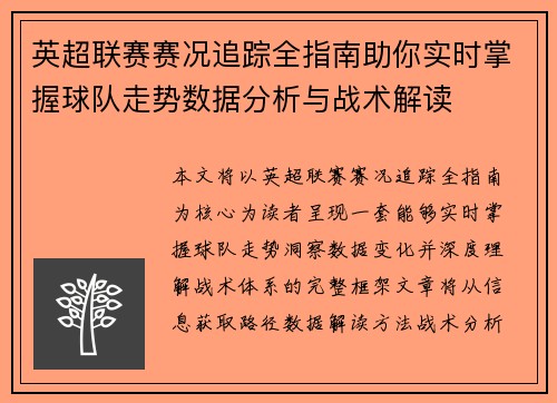 英超联赛赛况追踪全指南助你实时掌握球队走势数据分析与战术解读