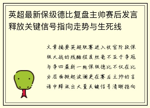 英超最新保级德比复盘主帅赛后发言释放关键信号指向走势与生死线