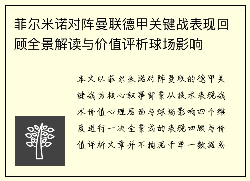 菲尔米诺对阵曼联德甲关键战表现回顾全景解读与价值评析球场影响