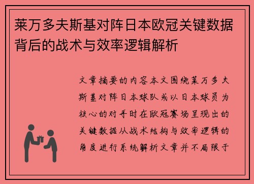 莱万多夫斯基对阵日本欧冠关键数据背后的战术与效率逻辑解析