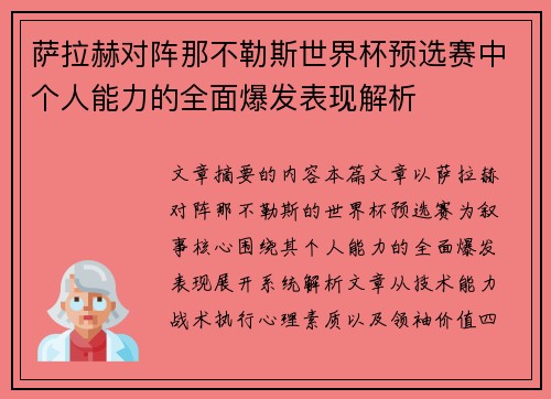 萨拉赫对阵那不勒斯世界杯预选赛中个人能力的全面爆发表现解析
