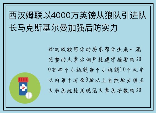 西汉姆联以4000万英镑从狼队引进队长马克斯基尔曼加强后防实力