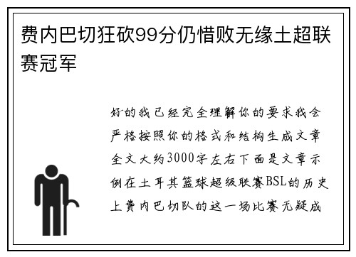 费内巴切狂砍99分仍惜败无缘土超联赛冠军