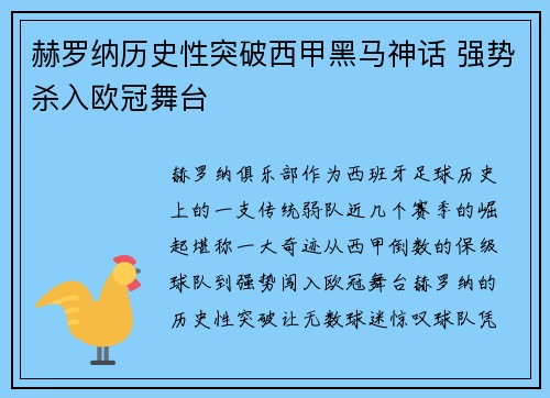 赫罗纳历史性突破西甲黑马神话 强势杀入欧冠舞台