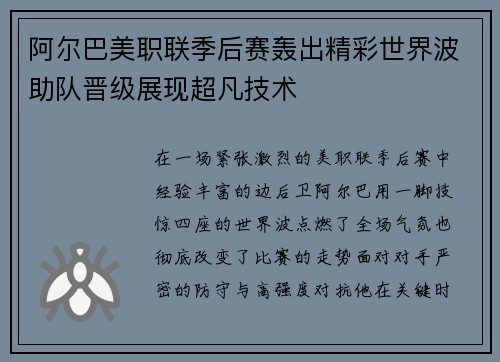 阿尔巴美职联季后赛轰出精彩世界波助队晋级展现超凡技术