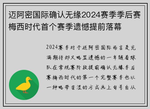 迈阿密国际确认无缘2024赛季季后赛梅西时代首个赛季遗憾提前落幕