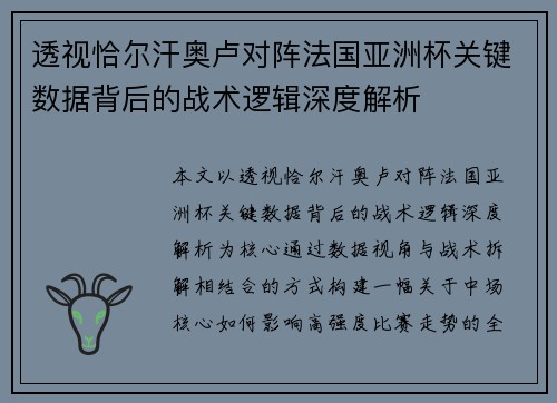 透视恰尔汗奥卢对阵法国亚洲杯关键数据背后的战术逻辑深度解析