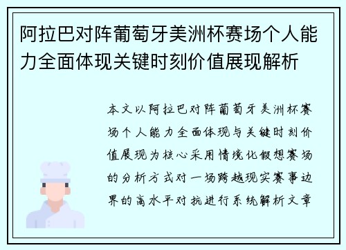 阿拉巴对阵葡萄牙美洲杯赛场个人能力全面体现关键时刻价值展现解析