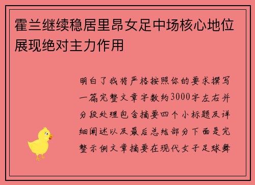 霍兰继续稳居里昂女足中场核心地位展现绝对主力作用