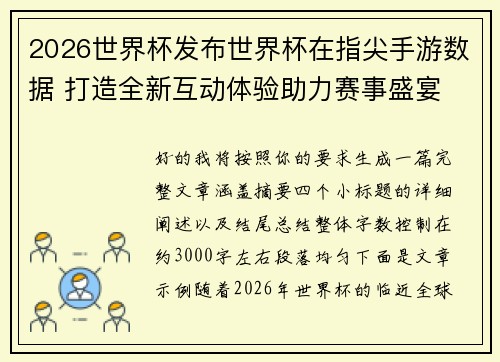 2026世界杯发布世界杯在指尖手游数据 打造全新互动体验助力赛事盛宴
