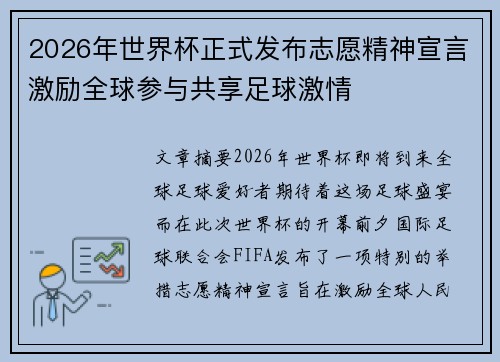 2026年世界杯正式发布志愿精神宣言激励全球参与共享足球激情