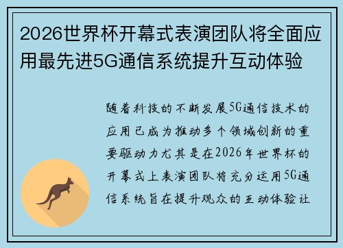 2026世界杯开幕式表演团队将全面应用最先进5G通信系统提升互动体验