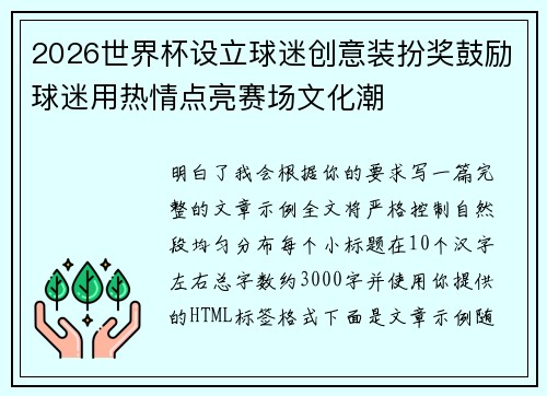 2026世界杯设立球迷创意装扮奖鼓励球迷用热情点亮赛场文化潮