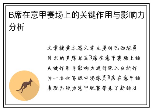 B席在意甲赛场上的关键作用与影响力分析